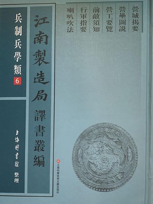 cover image of 江南製造局譯書叢編·兵制兵學類 6
